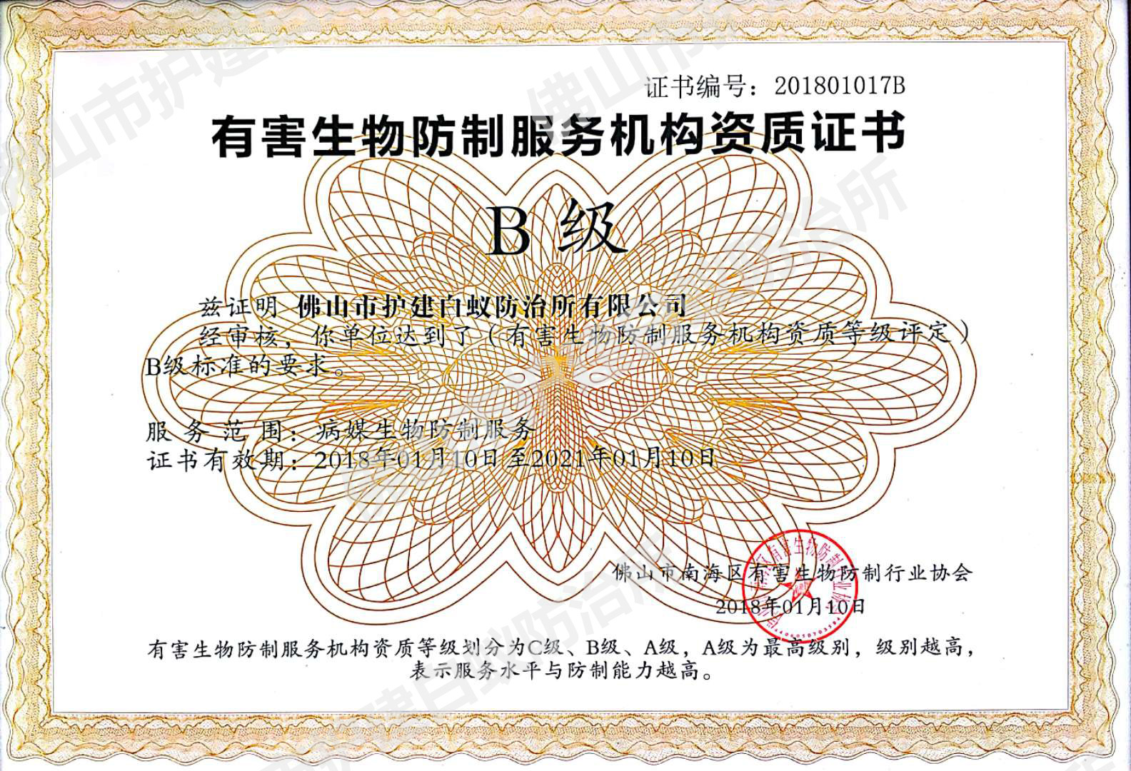 南海區(qū)有害生物防制資質證-B級